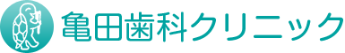 亀田歯科クリニック