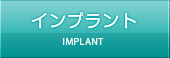 インプラント IMPLANT