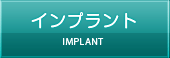 インプラント IMPLANT