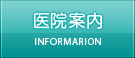 医院案内 IMFOMATION