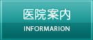 医院案内 IMFOMATION