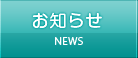 お知らせ NEWS