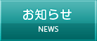 お知らせ NEWS