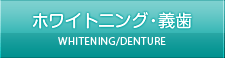 ホワイトニング・義歯 WHITENING/DENTURE