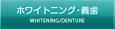 ホワイトニング・義歯 WHITENING/DENTURE
