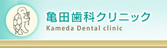 TcȃNjbN
Kameda Dental clinic