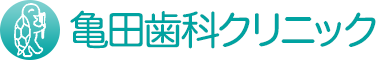 亀田歯科クリニック