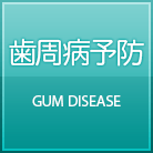 歯周病予防