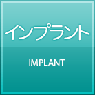 インプラント