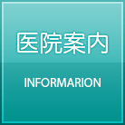 医院案内