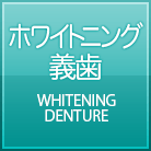 ホワイトニング義歯