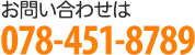 お問い合わせは078-451-8789