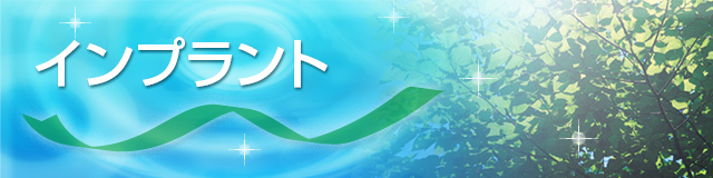 インプラント
