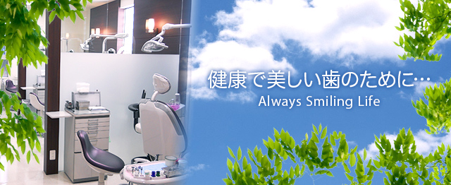 健康で美しい歯のために…