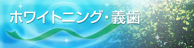 ホワイトニング・義歯